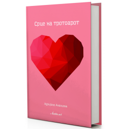ОБЈАВЕНА КНИГАТА „СРЦЕ НА ТРОТОАРОТ“  ОД АДРИЈАНА АНАНИЕВА